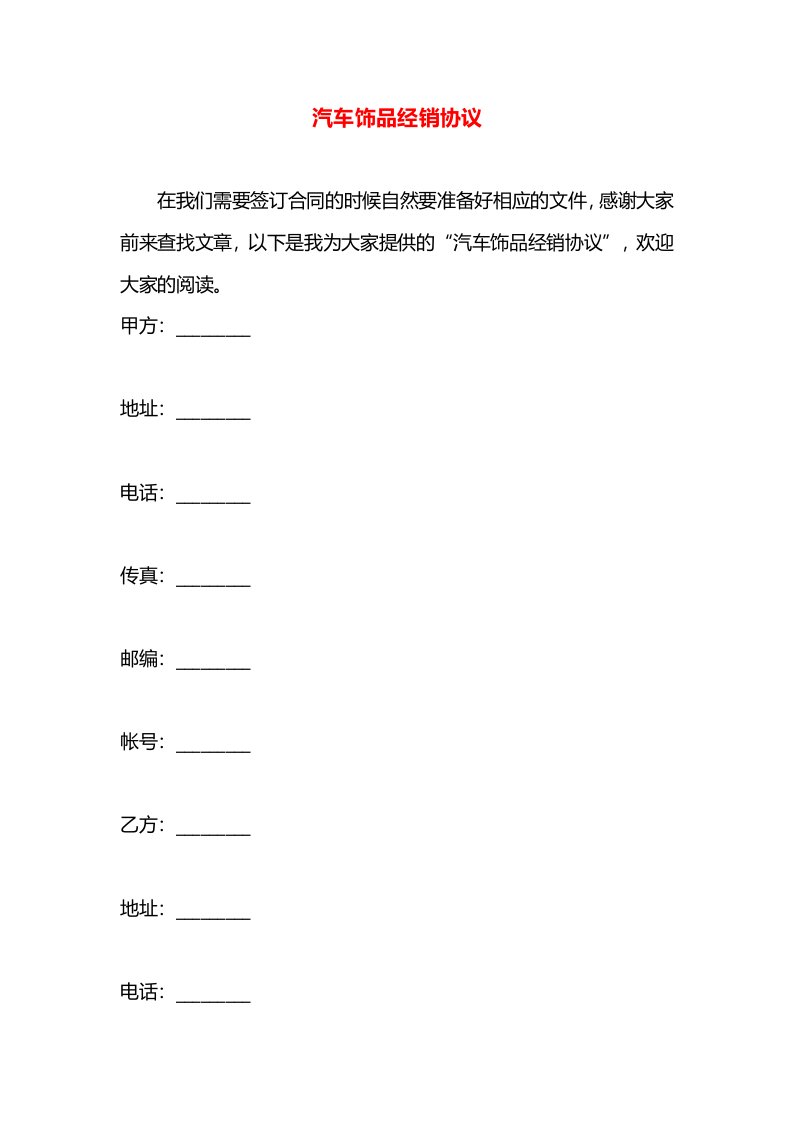 汽车饰品经销协议