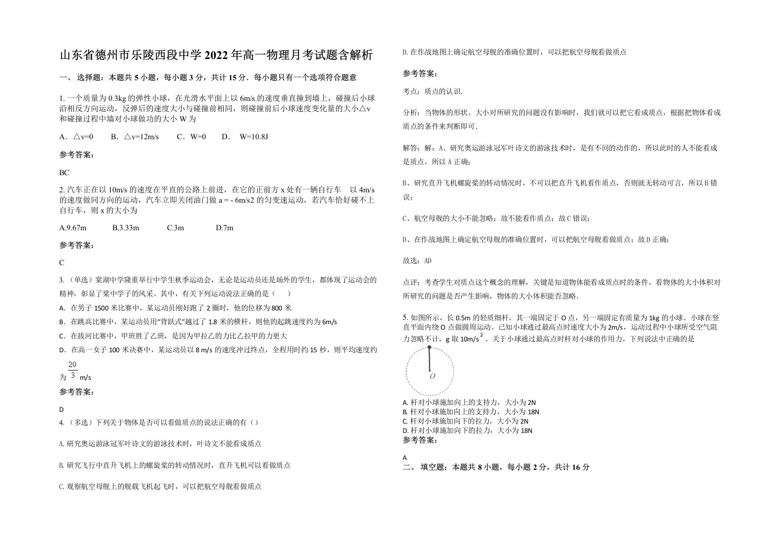 山东省德州市乐陵西段中学2022年高一物理月考试题含解析