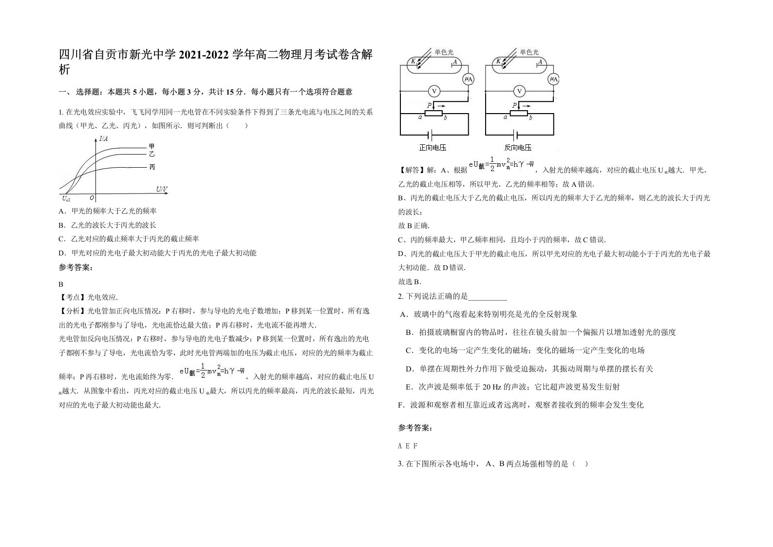 四川省自贡市新光中学2021-2022学年高二物理月考试卷含解析