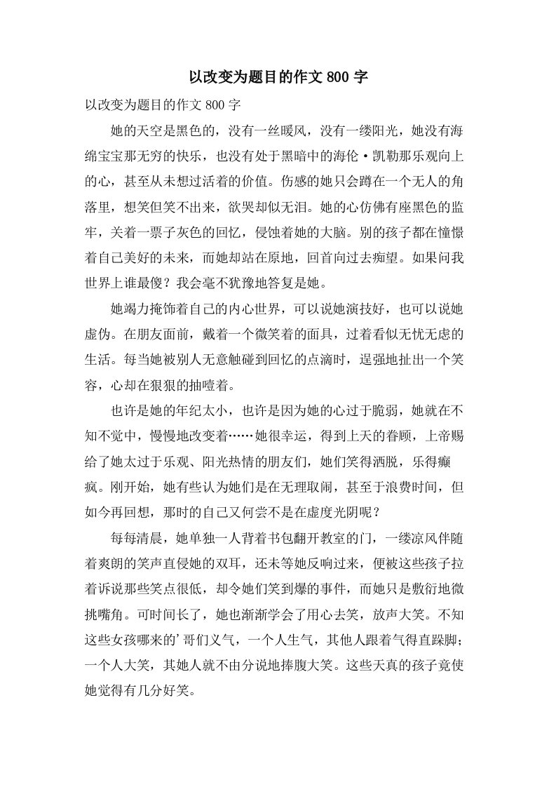 以改变为题目的作文800字