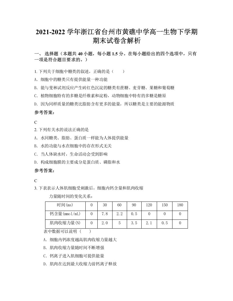 2021-2022学年浙江省台州市黄礁中学高一生物下学期期末试卷含解析