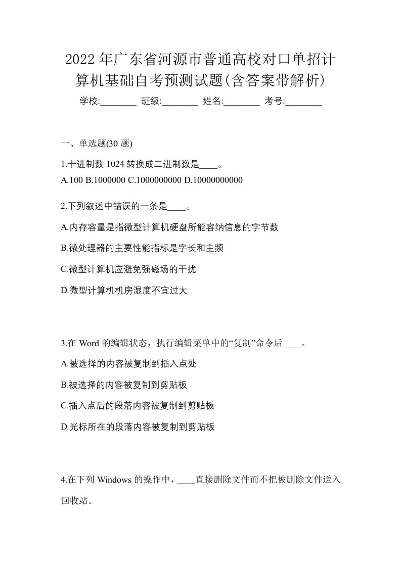 2022年广东省河源市普通高校对口单招计算机基础自考预测试题含答案带解析