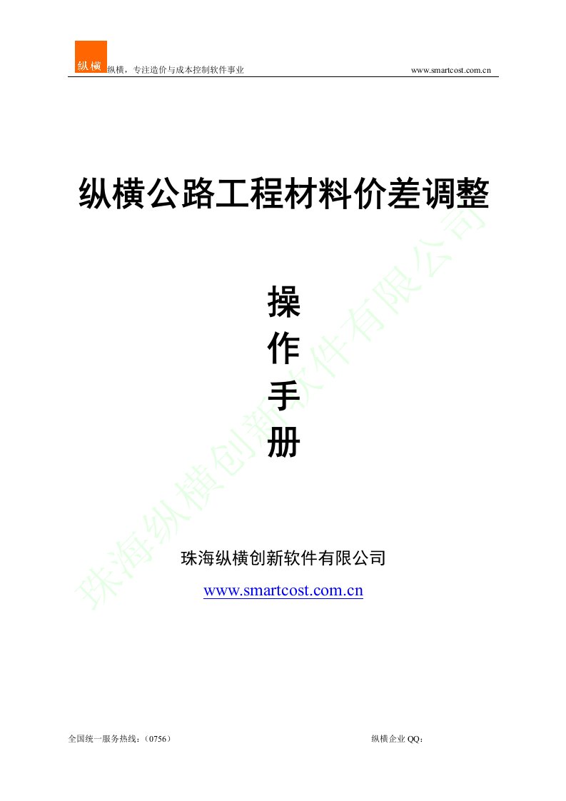 《纵横公路工程建设项目主要材料价差调整》简易操作手册