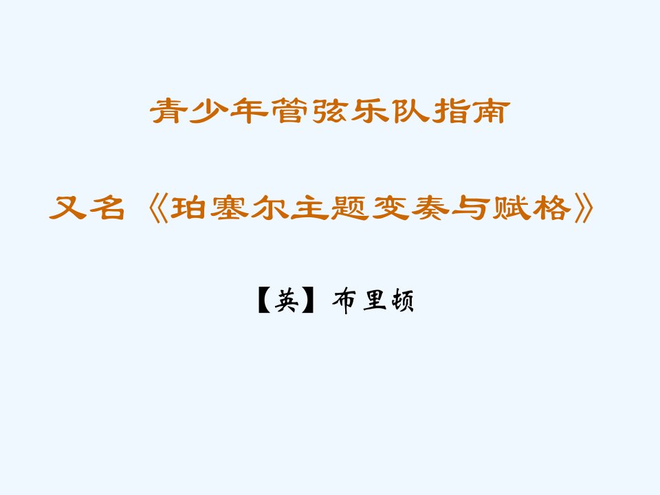 七年级音乐下册-第二单元-青少年管弦乐队指南(片段)讲义1-湘教版课件