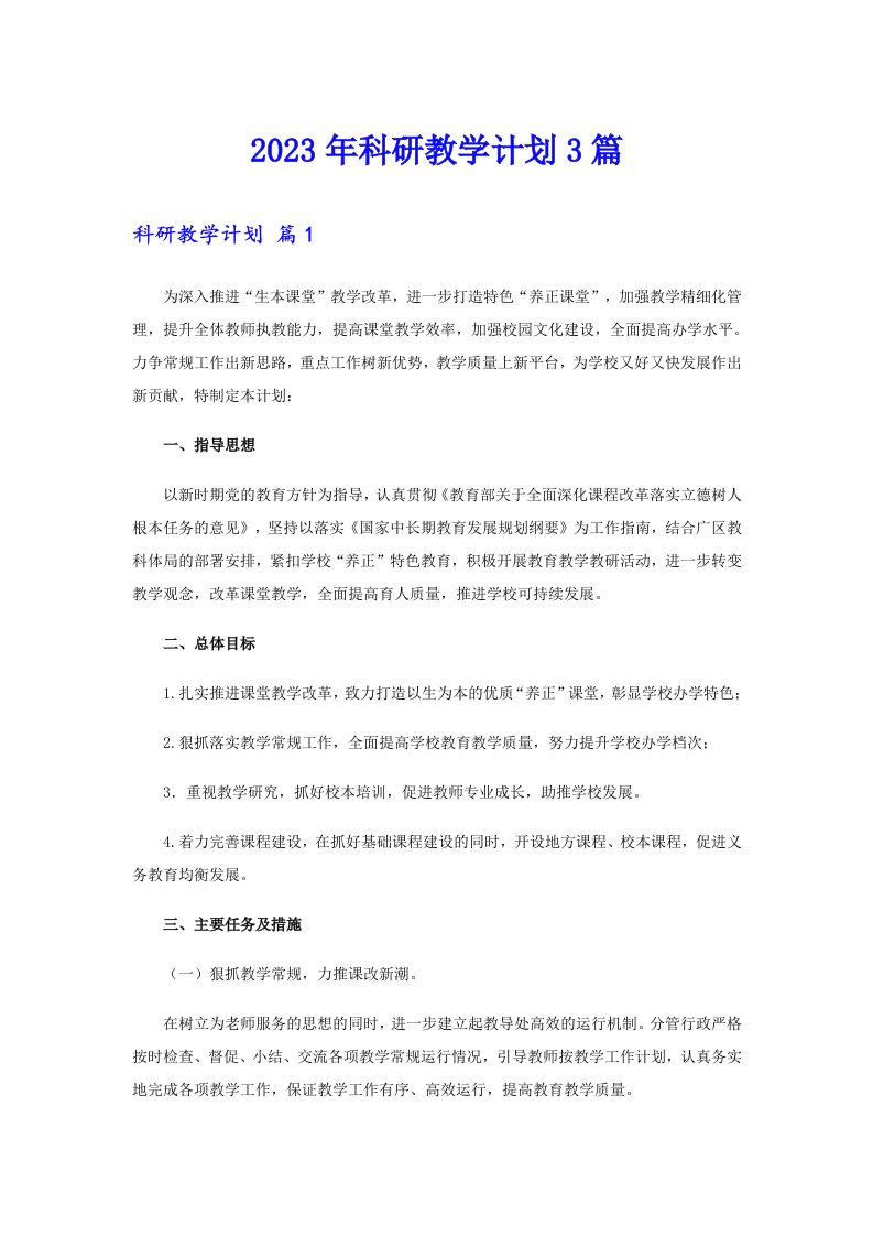 2023年科研教学计划3篇