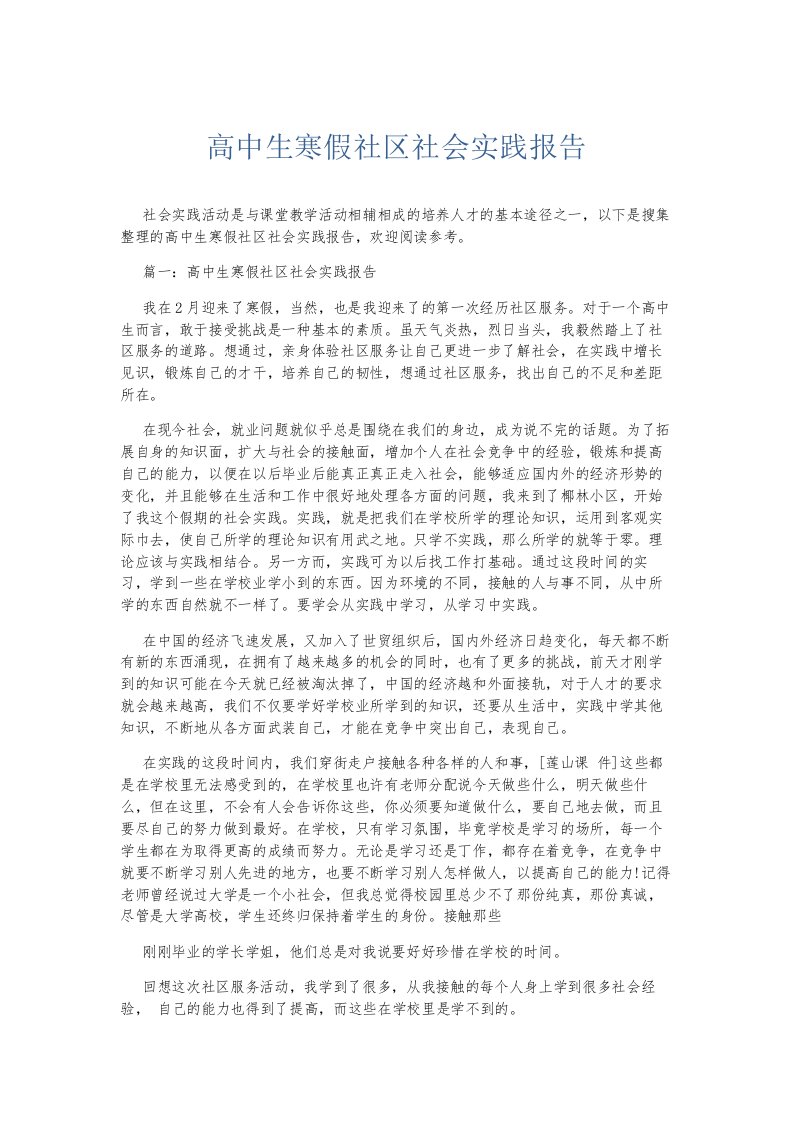 总结报告高中生寒假社区社会实践报告