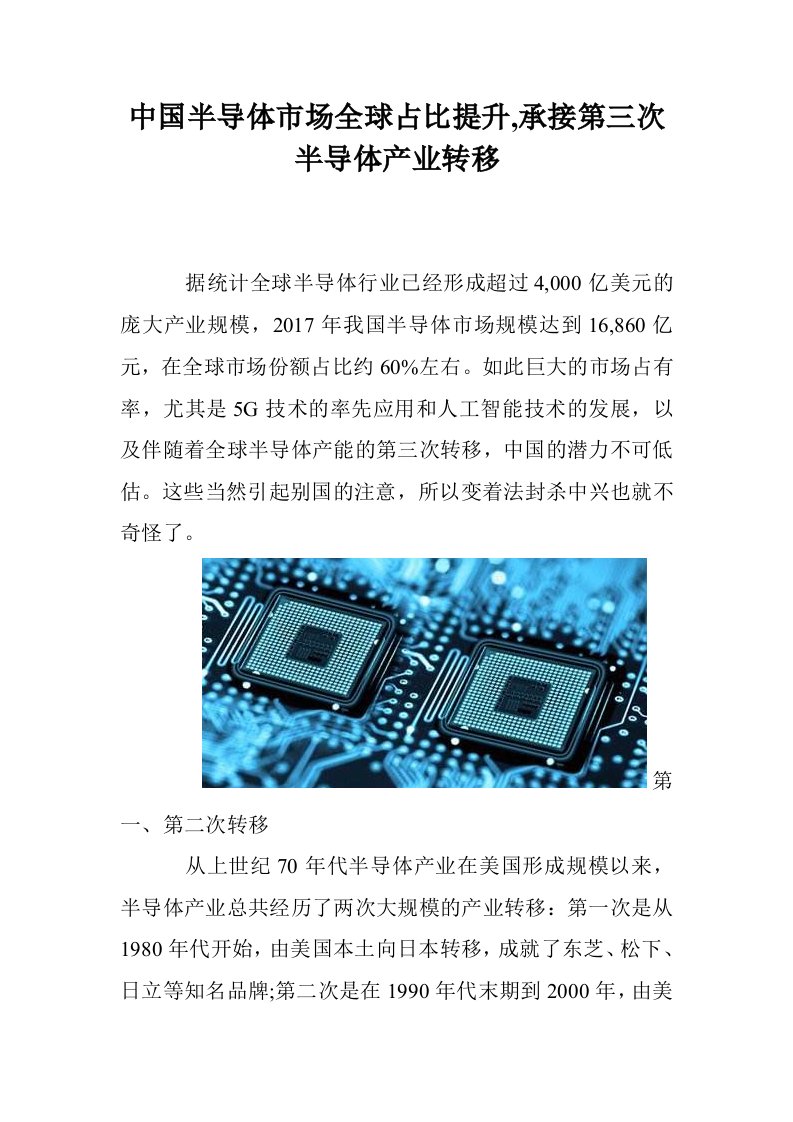 中国半导体市场全球占比提升,承接第三次半导体产业转移