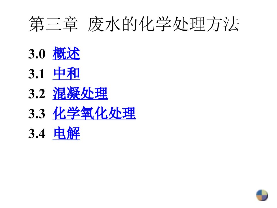 环境化学工程课件第3章化学处理方法