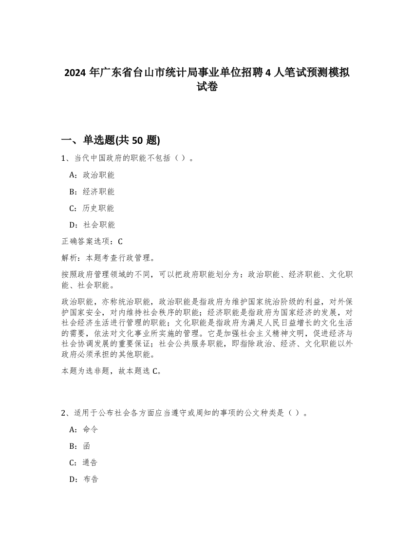 2024年广东省台山市统计局事业单位招聘4人笔试预测模拟试卷-5