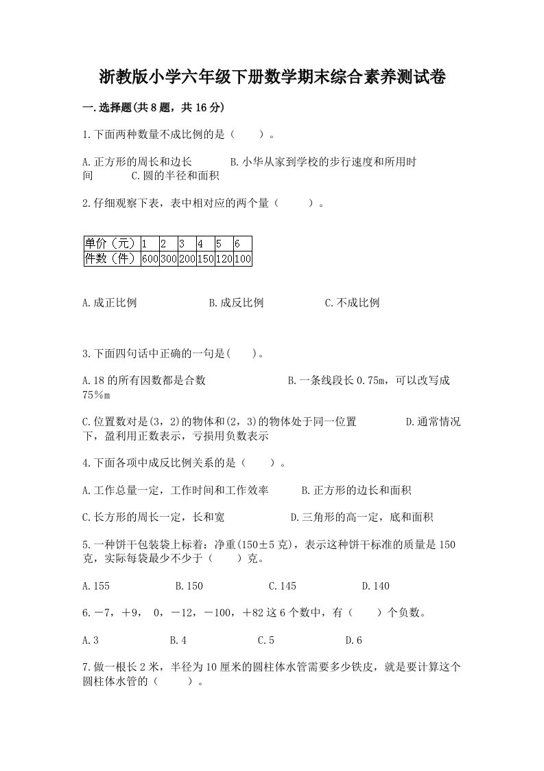 浙教版小学六年级下册数学期末综合素养测试卷参考答案