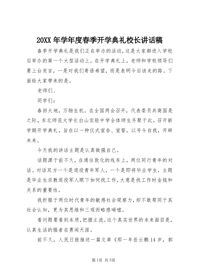 20XX年学年度春季开学典礼校长讲话稿