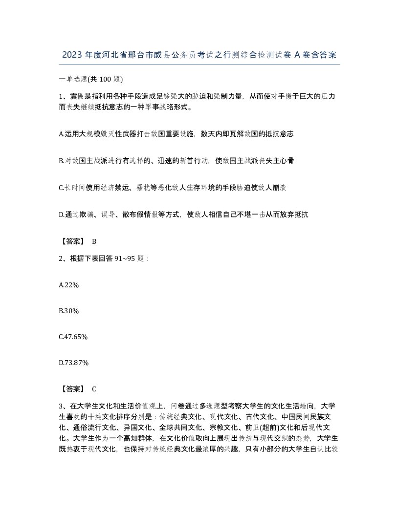 2023年度河北省邢台市威县公务员考试之行测综合检测试卷A卷含答案