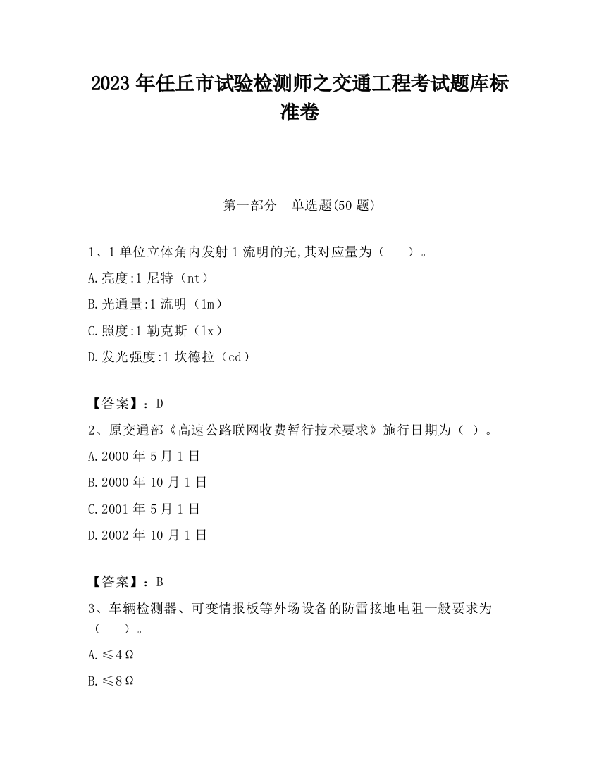 2023年任丘市试验检测师之交通工程考试题库标准卷