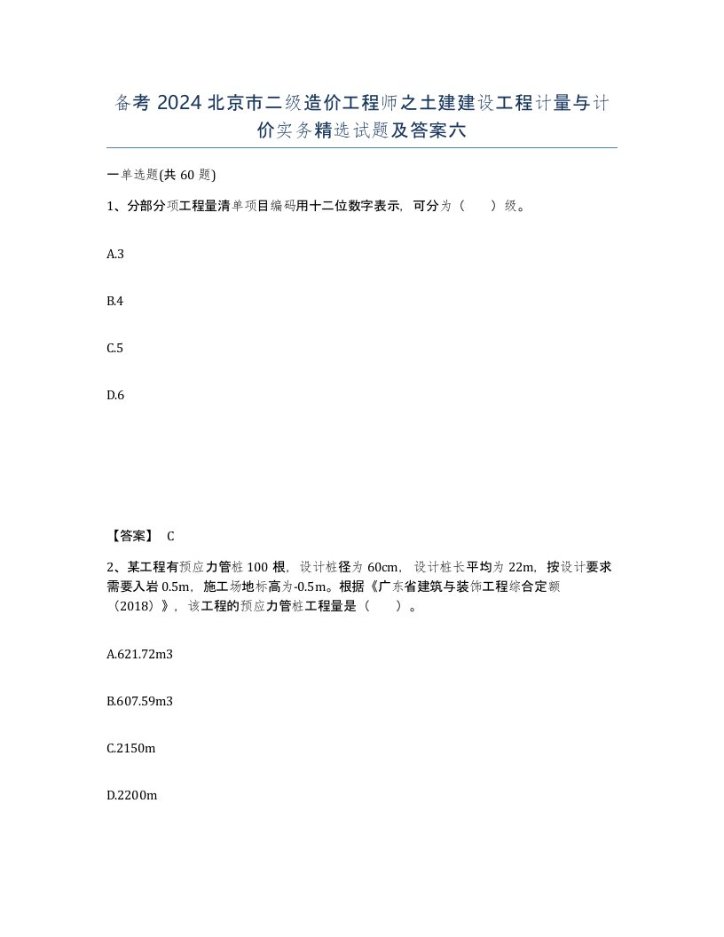 备考2024北京市二级造价工程师之土建建设工程计量与计价实务试题及答案六