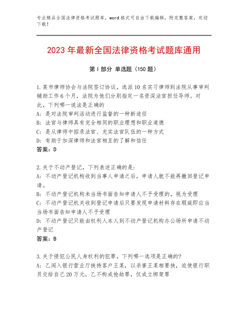 2022—2023年全国法律资格考试内部题库精品附答案