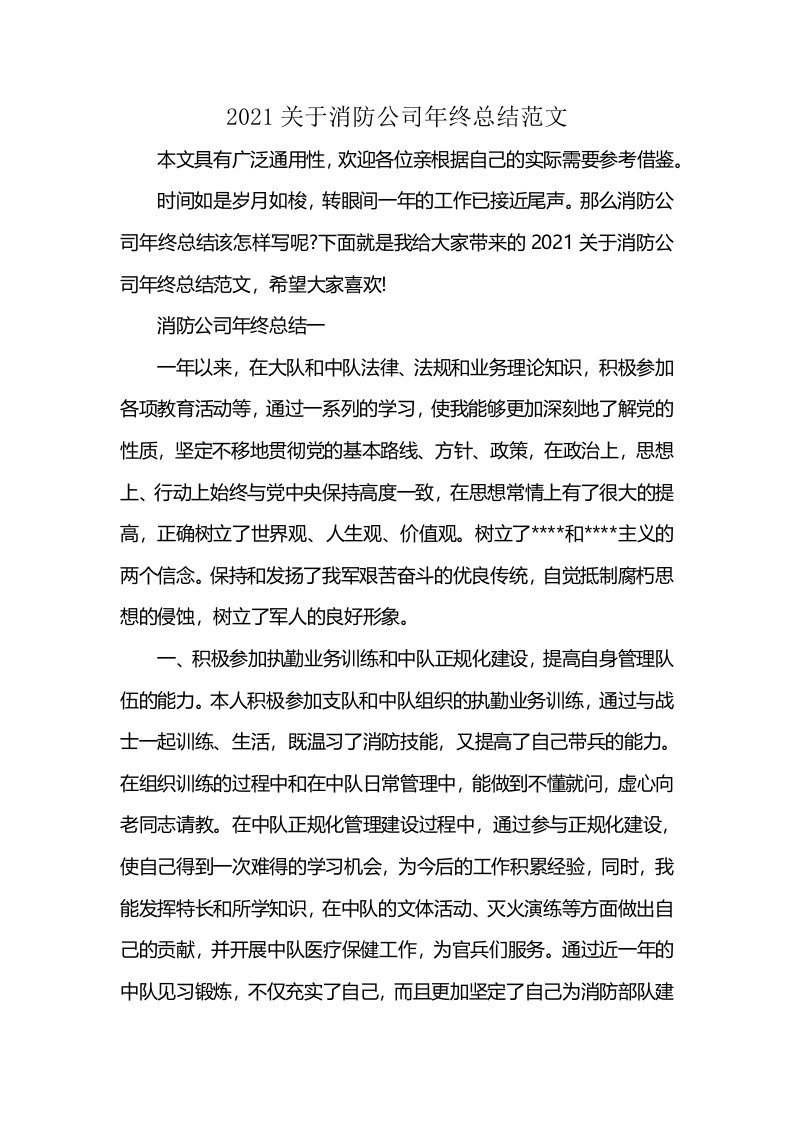 2021关于消防公司年终总结范文