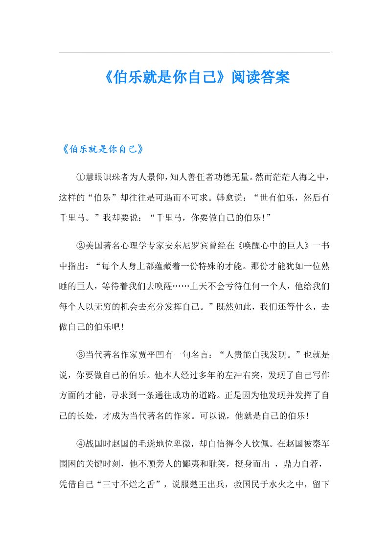 《伯乐就是你自己》阅读答案