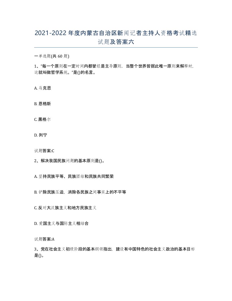 2021-2022年度内蒙古自治区新闻记者主持人资格考试试题及答案六