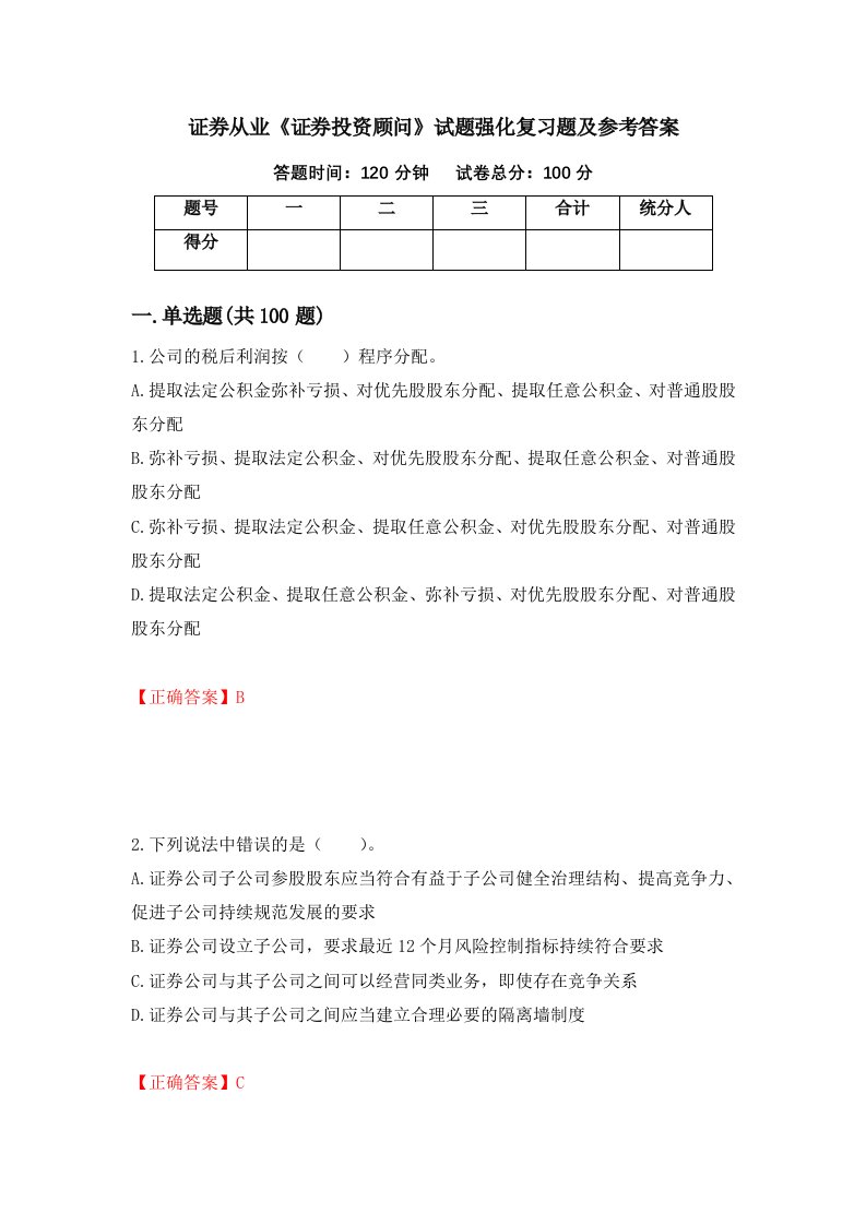 证券从业证券投资顾问试题强化复习题及参考答案第16卷