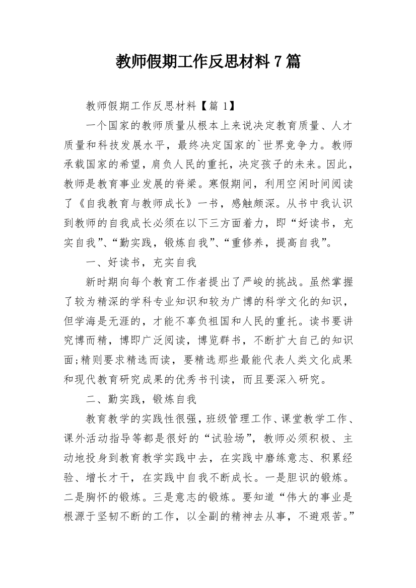 教师假期工作反思材料7篇