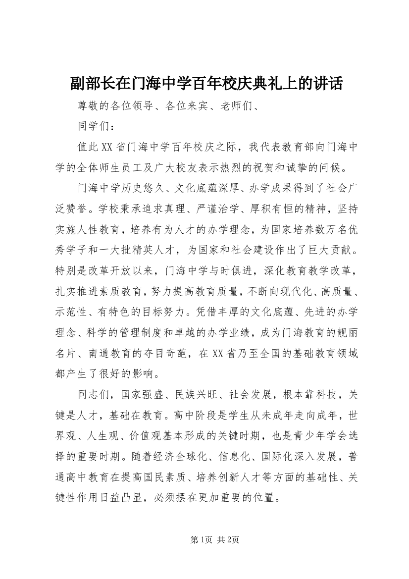 副部长在门海中学百年校庆典礼上的讲话