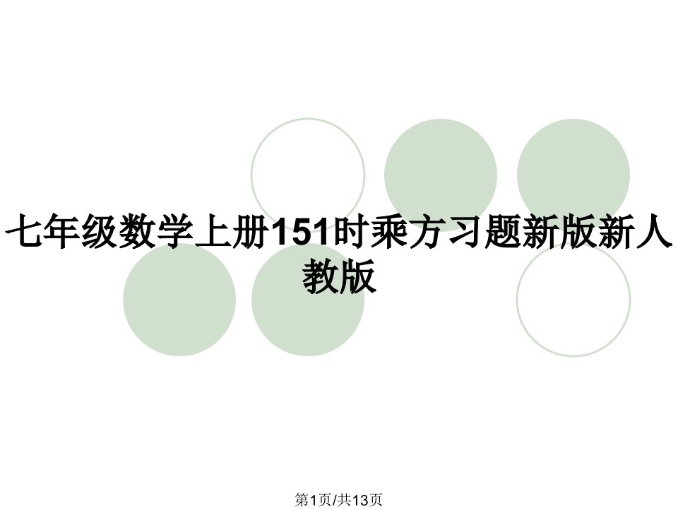 七年级数学上册151时乘方习题新版新人教版