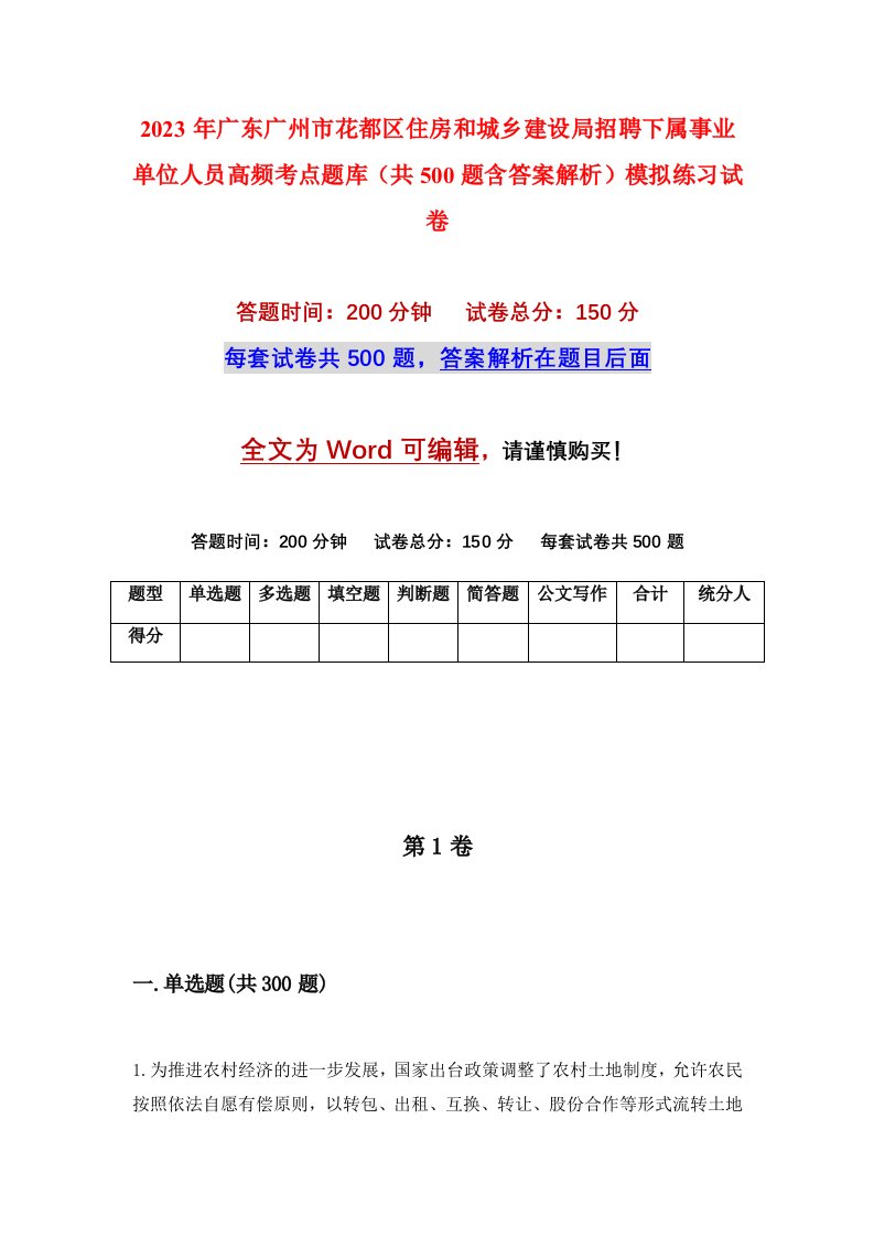 2023年广东广州市花都区住房和城乡建设局招聘下属事业单位人员高频考点题库共500题含答案解析模拟练习试卷