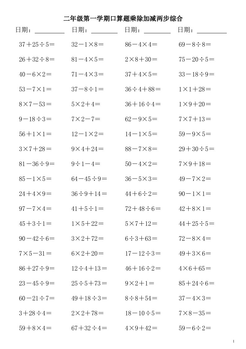 人教版小学数学二年级上册口算题乘除加减两步综合