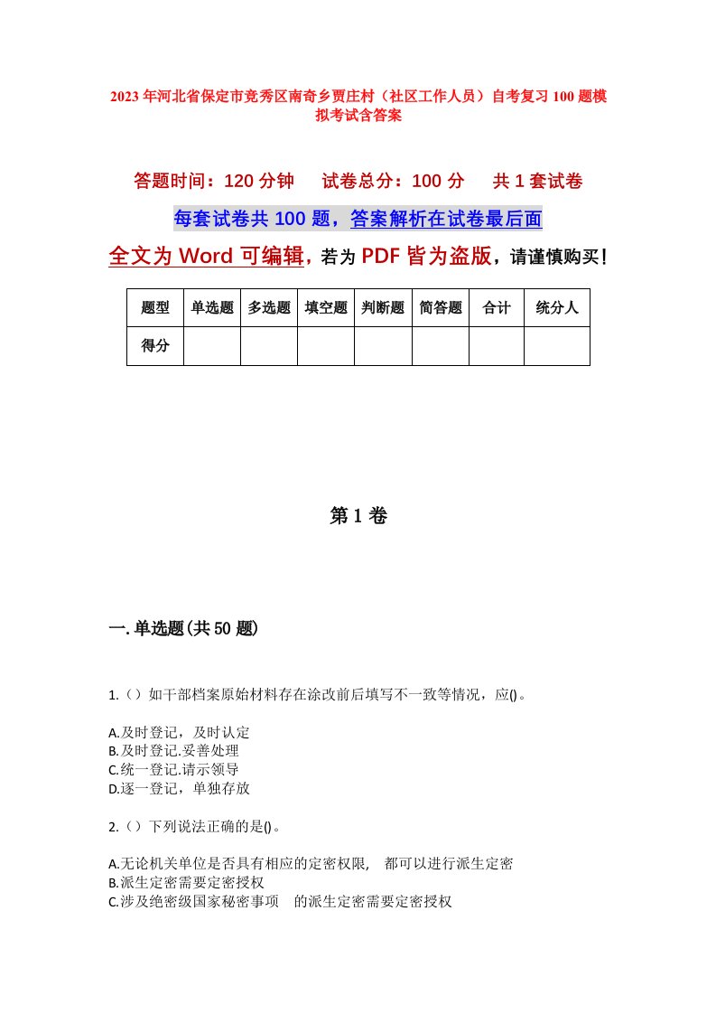 2023年河北省保定市竞秀区南奇乡贾庄村社区工作人员自考复习100题模拟考试含答案