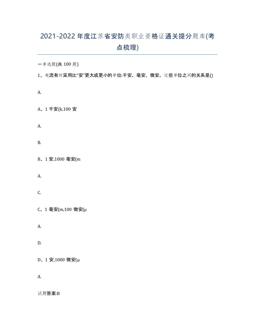 20212022年度江苏省安防类职业资格证通关提分题库考点梳理