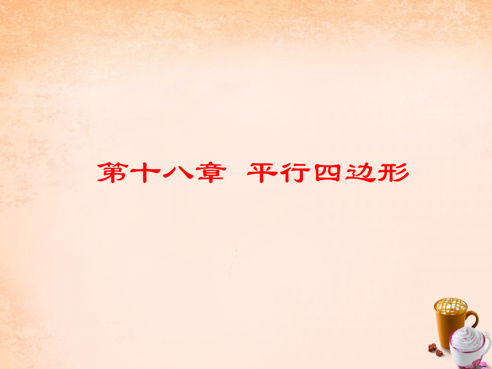 畅优新课堂八年级数学下册第十八章平行四边形复习课件新版新人教版