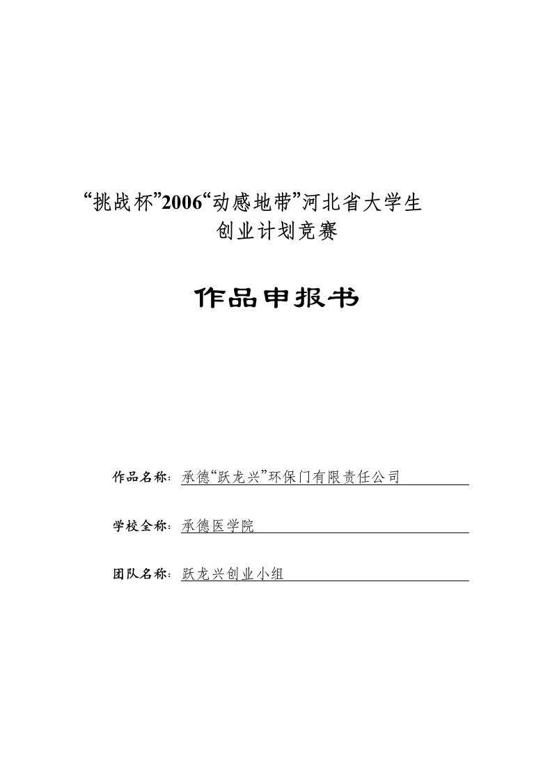 建筑资料-商业计划书承德跃龙兴环保门有限责任公司