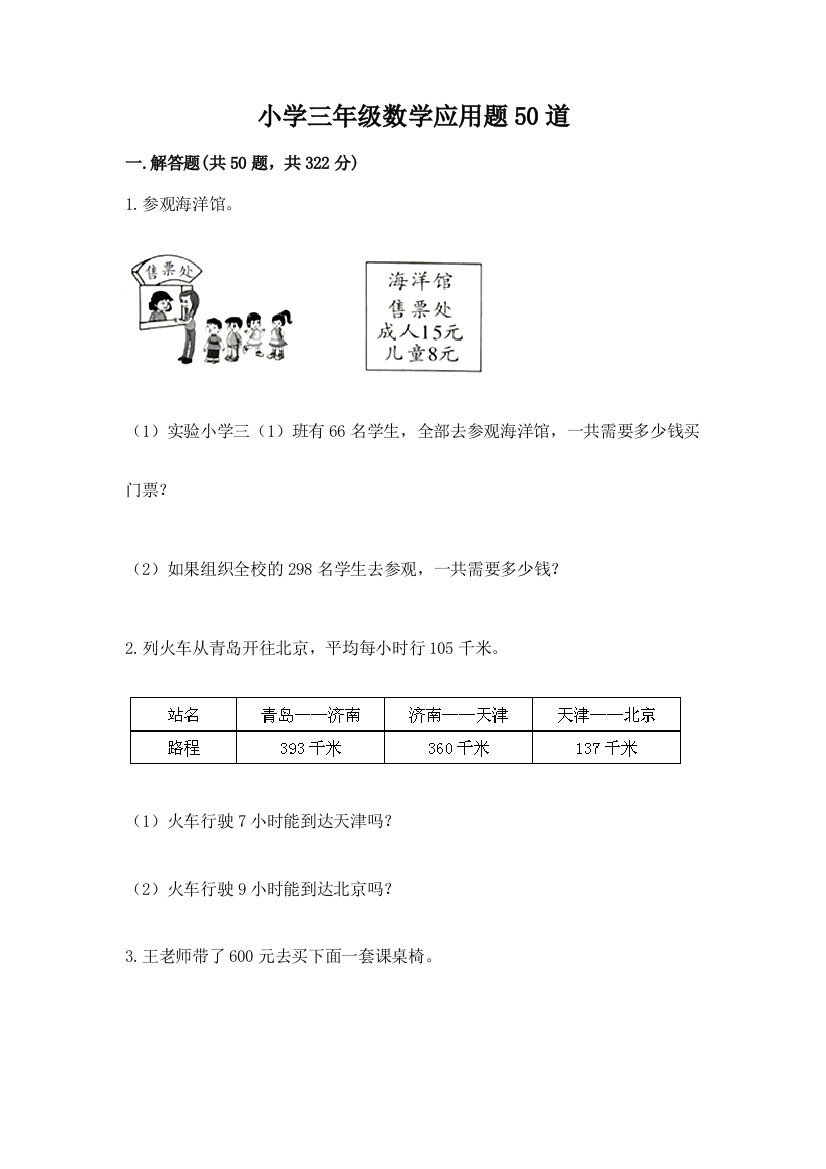 小学三年级数学应用题50道及参考答案【夺分金卷】