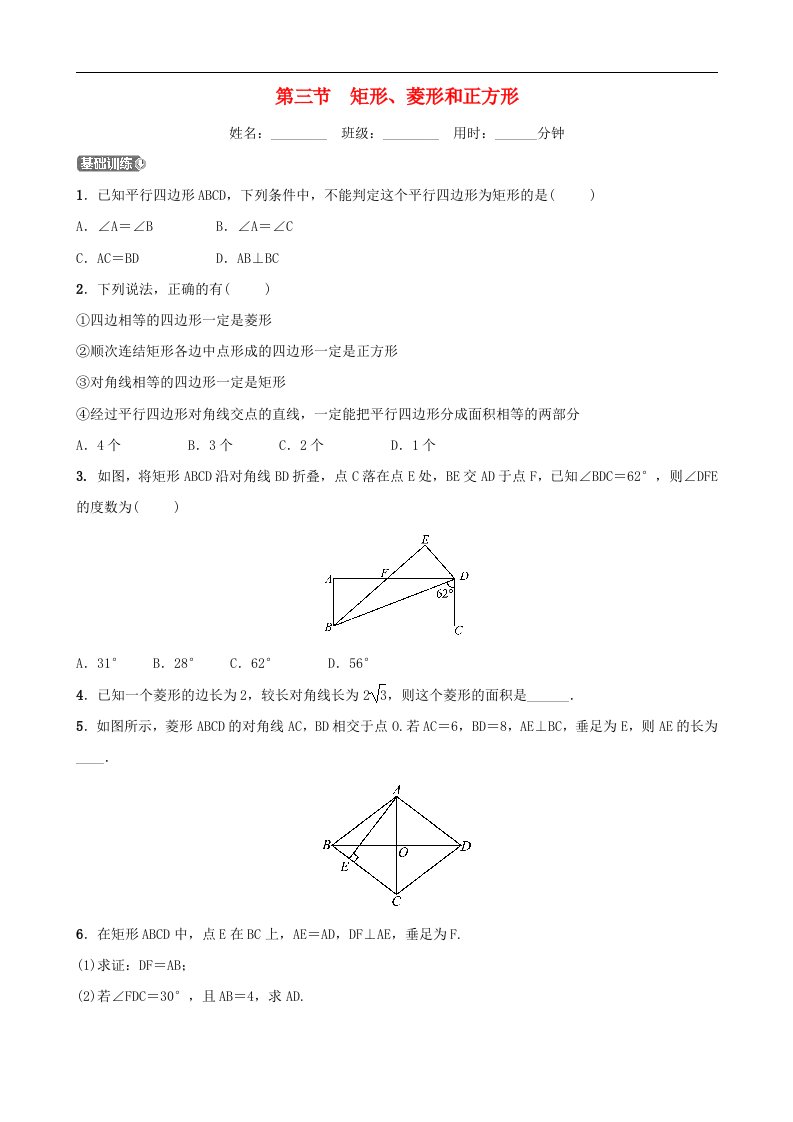 中考数学一轮复习第五章四边形第三节矩形菱形和正方形同步测试含答案