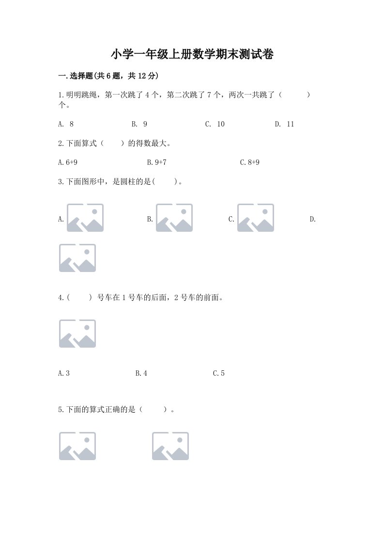 小学一年级上册数学期末测试卷附完整答案（各地真题）