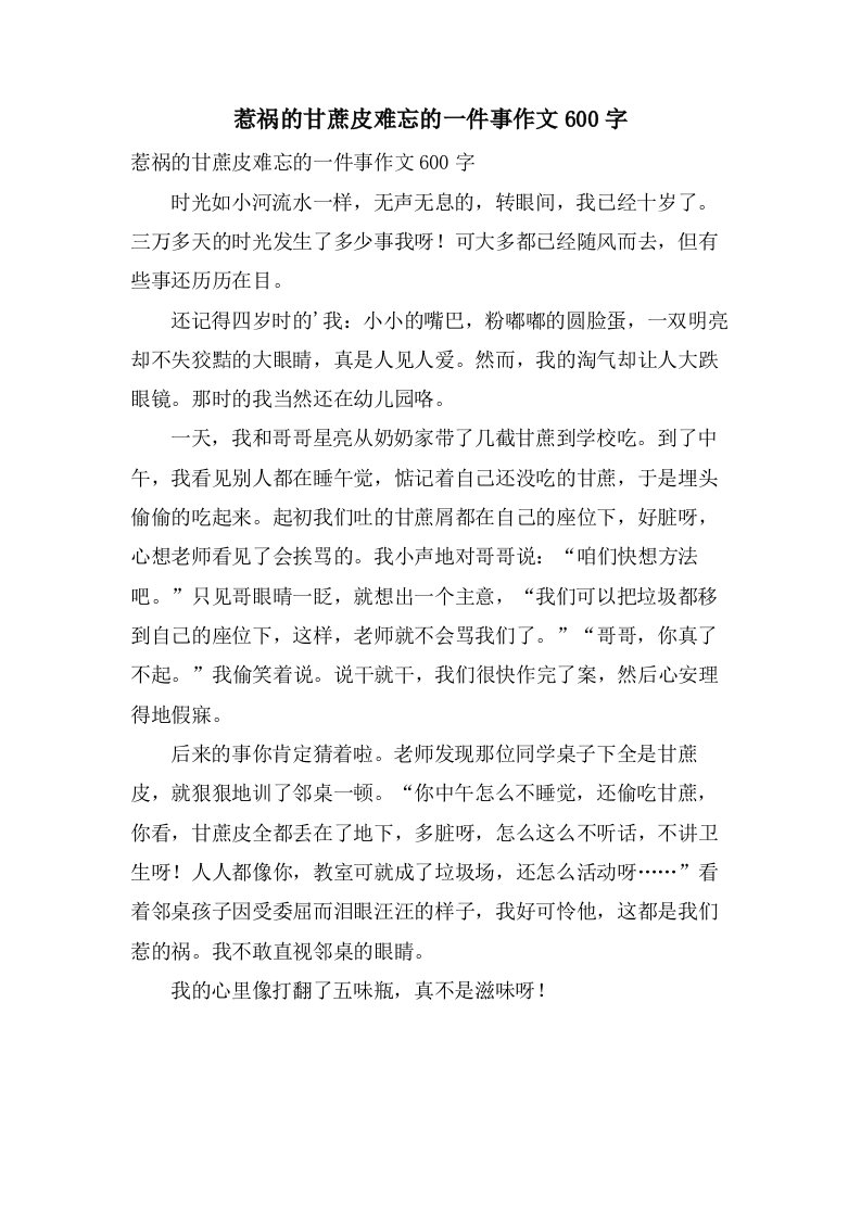 惹祸的甘蔗皮难忘的一件事作文600字