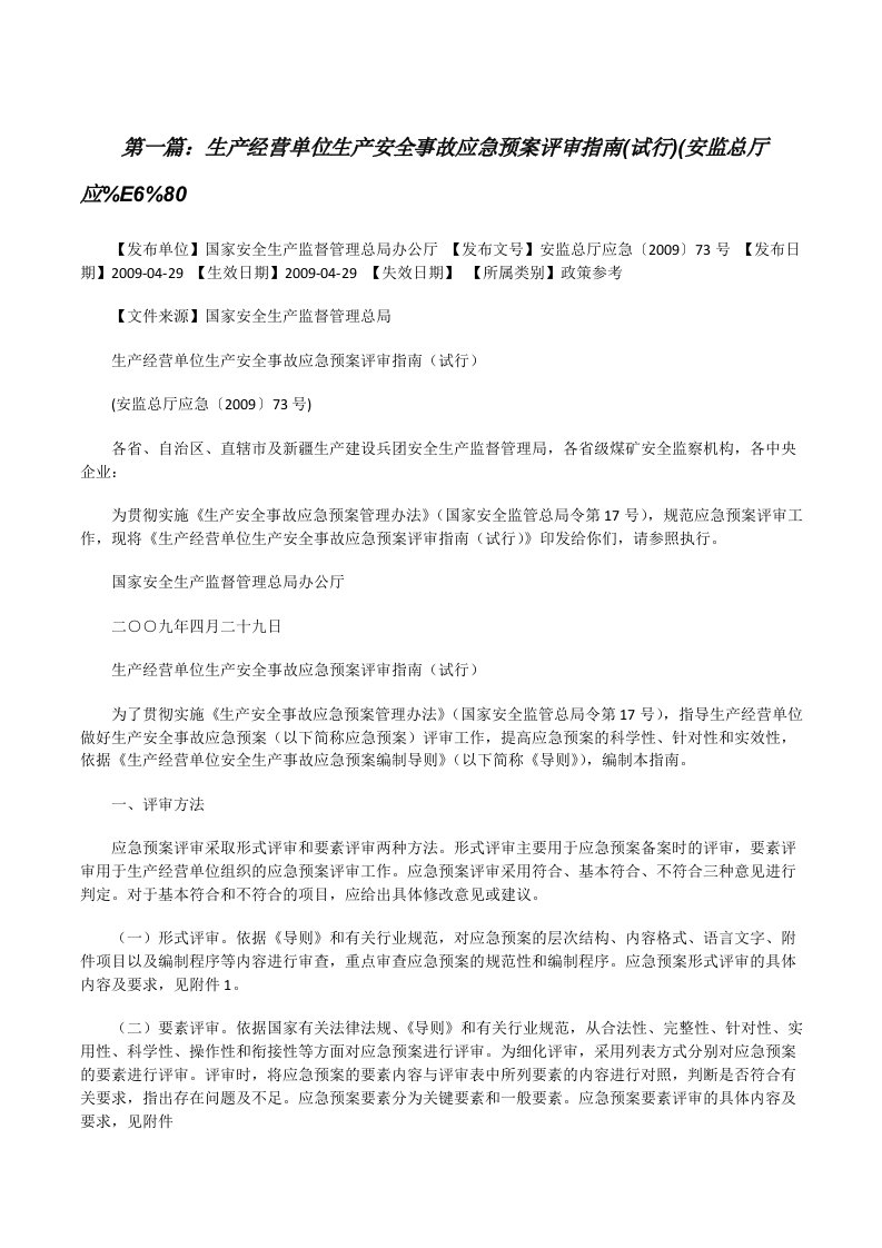 生产经营单位生产安全事故应急预案评审指南(试行)(安监总厅应%E6%80[修改版]