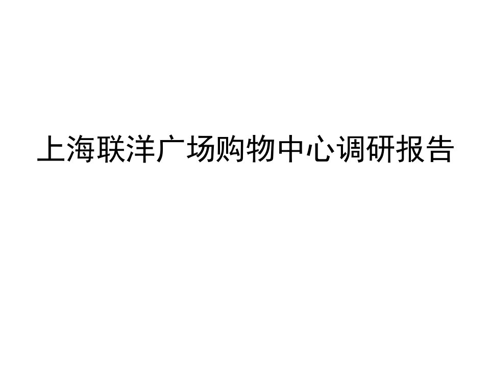 上海社区型购物中心联洋广场调研报告