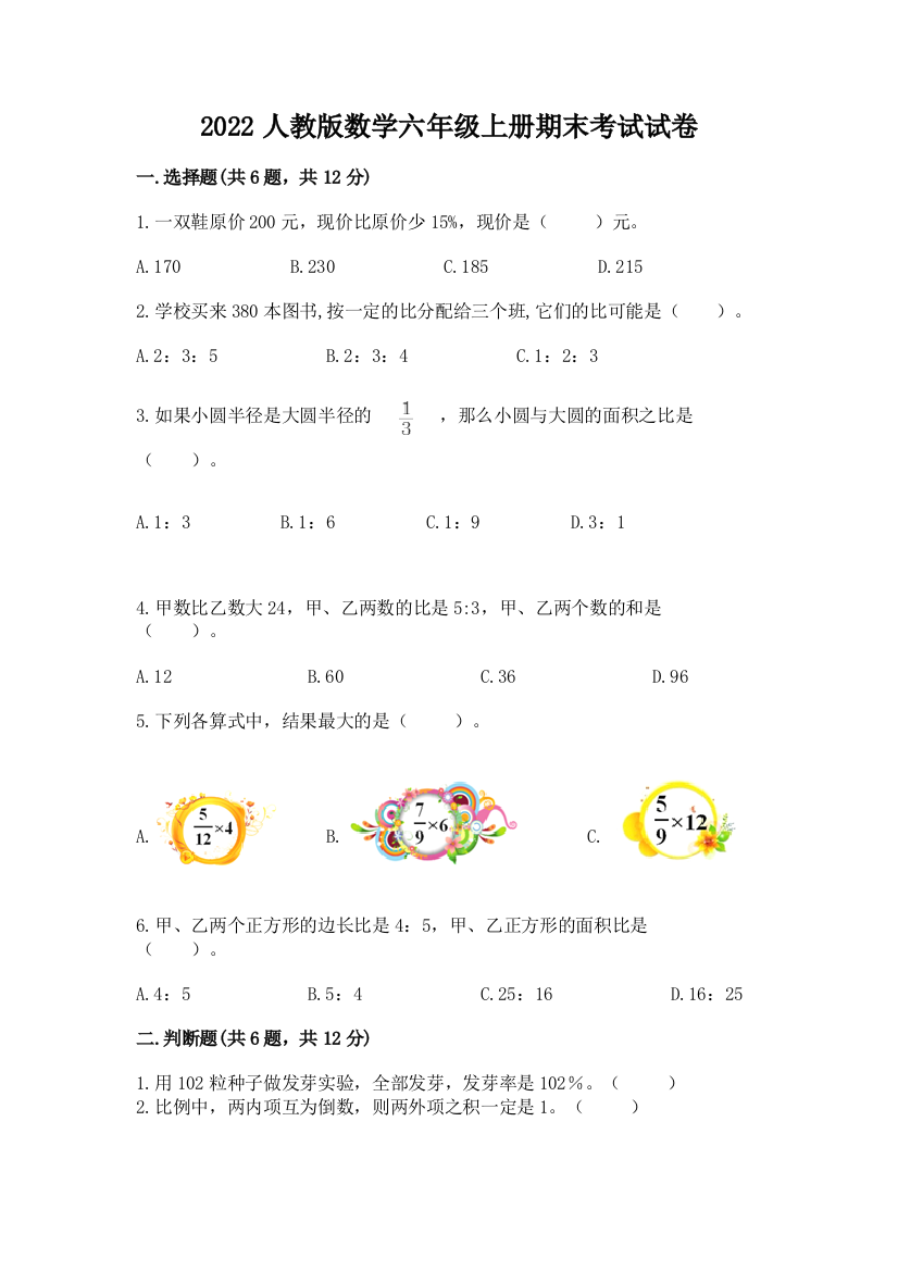 2022人教版数学六年级上册期末考试试卷附答案【预热题】