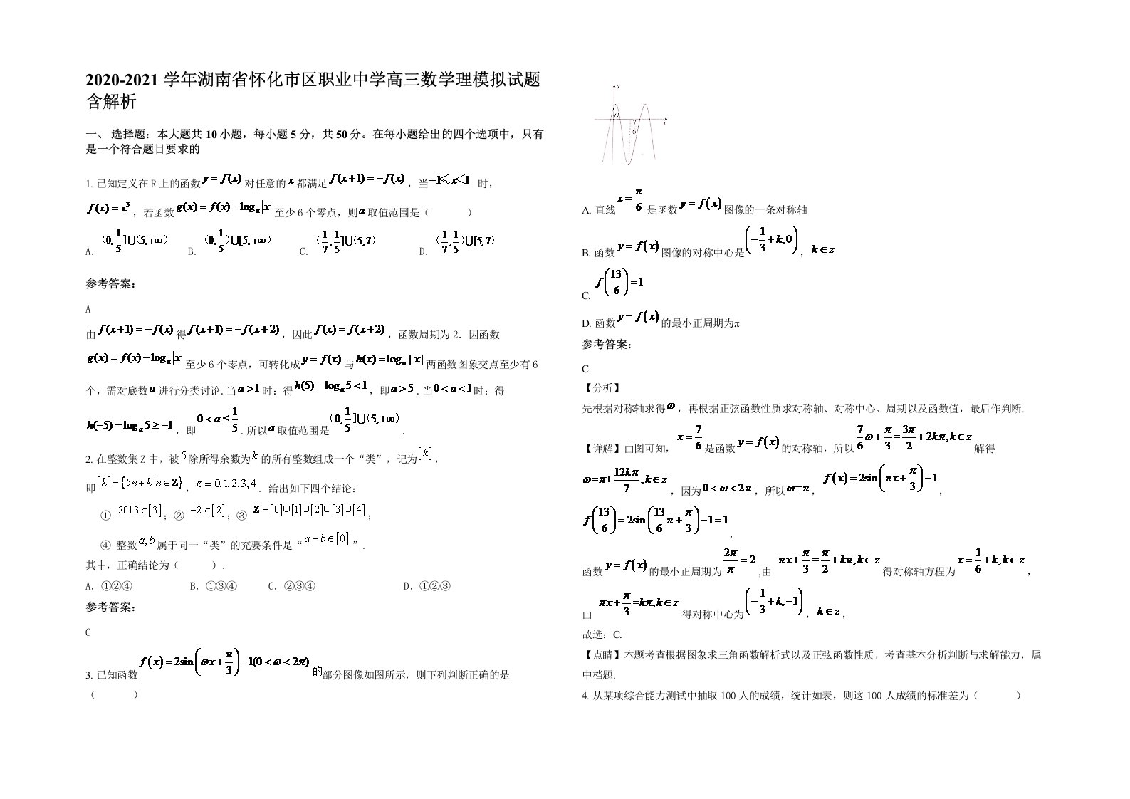 2020-2021学年湖南省怀化市区职业中学高三数学理模拟试题含解析