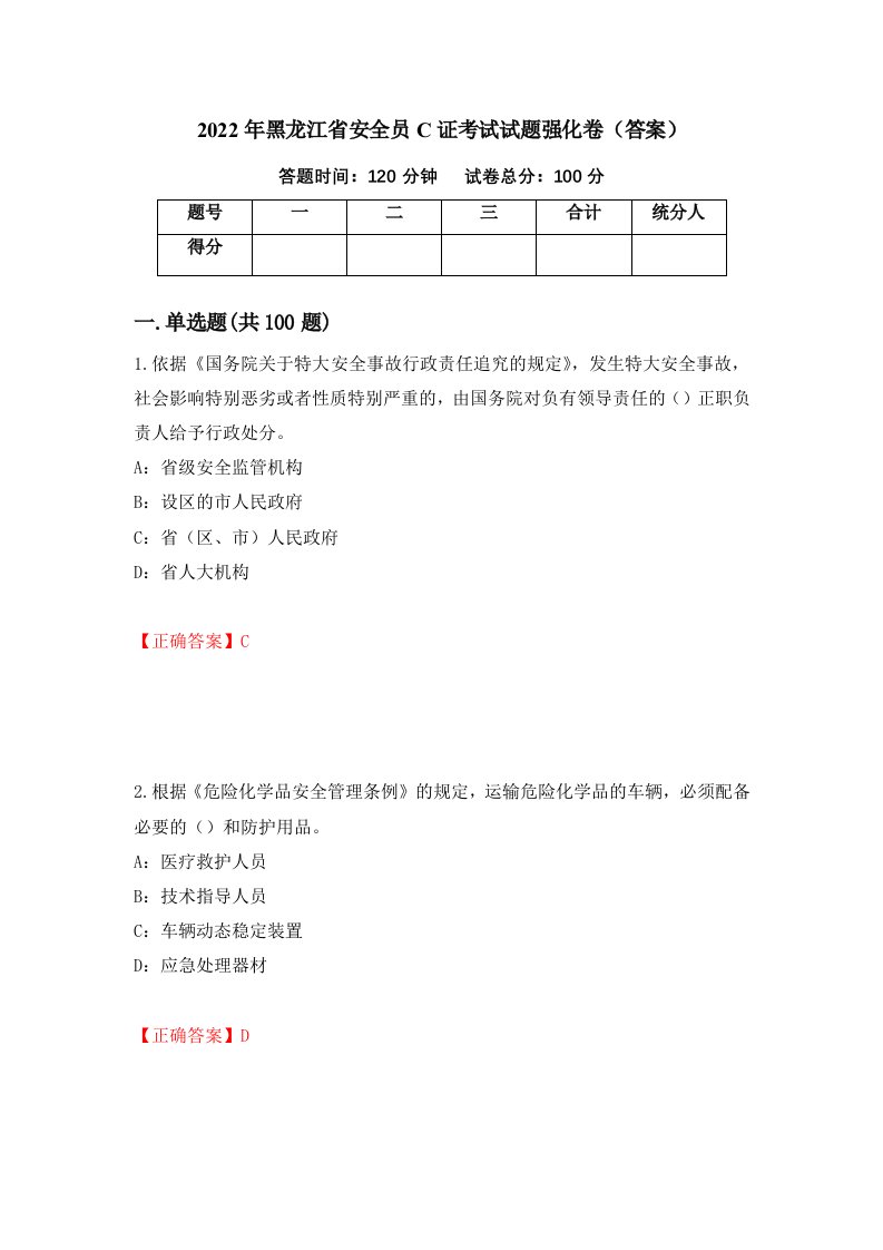 2022年黑龙江省安全员C证考试试题强化卷答案第16卷