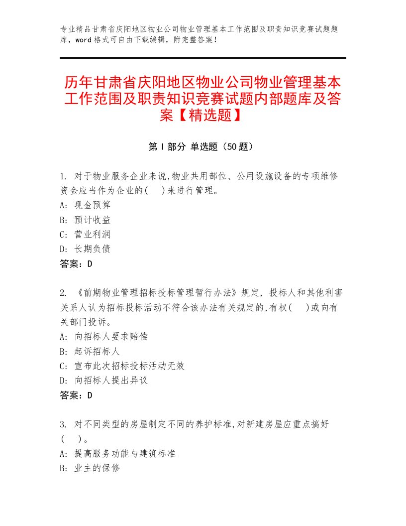 历年甘肃省庆阳地区物业公司物业管理基本工作范围及职责知识竞赛试题内部题库及答案【精选题】