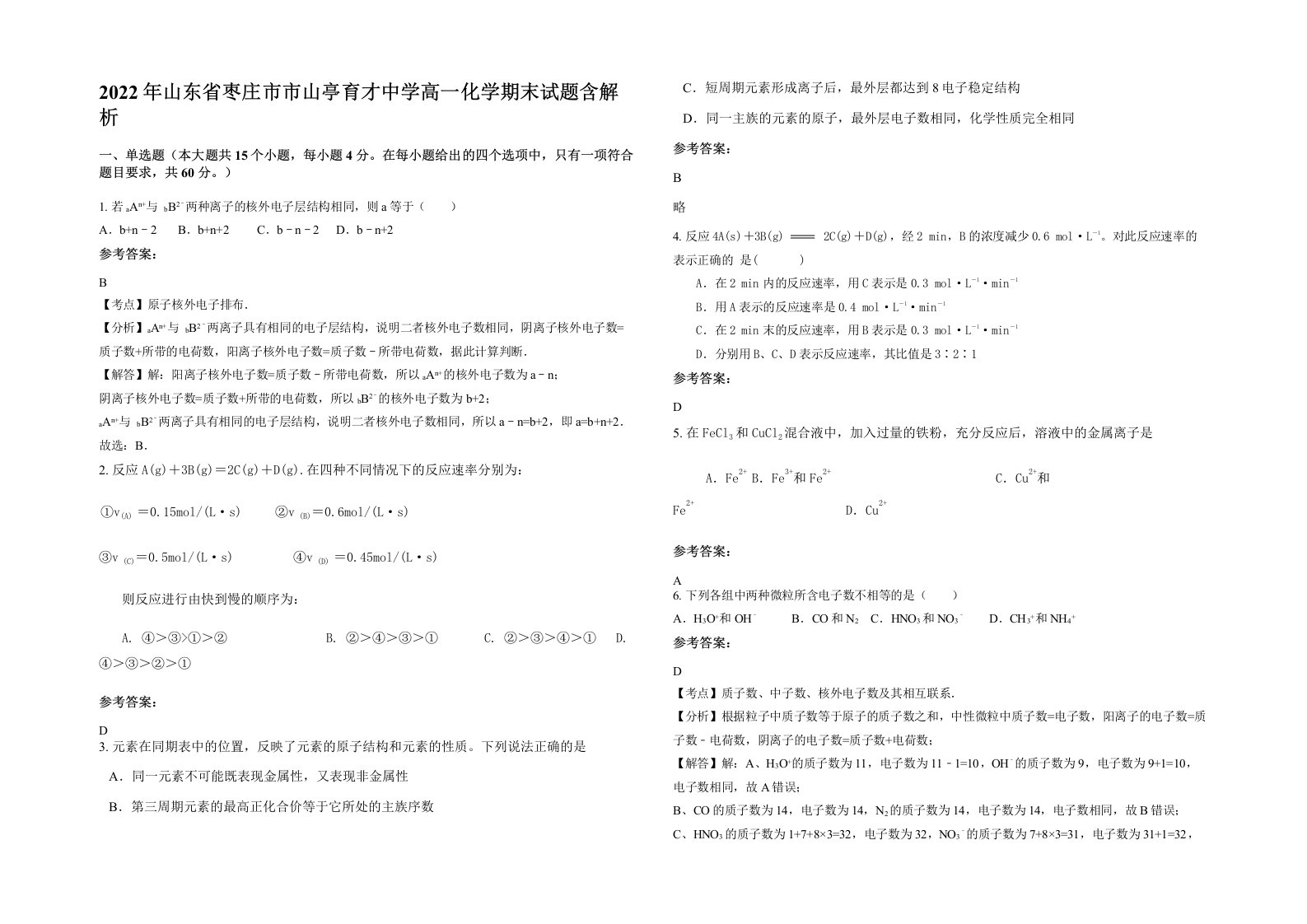 2022年山东省枣庄市市山亭育才中学高一化学期末试题含解析