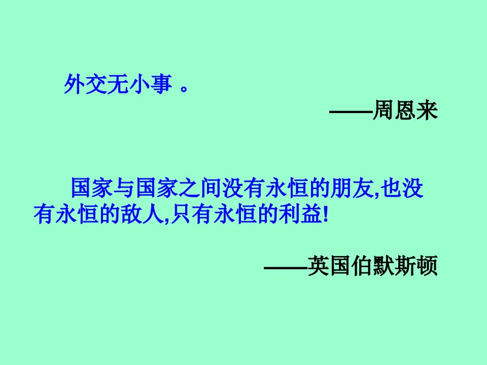 高一历史必修1《新中国初期的外交》课件-人民版_ppt-PPT课件(精)