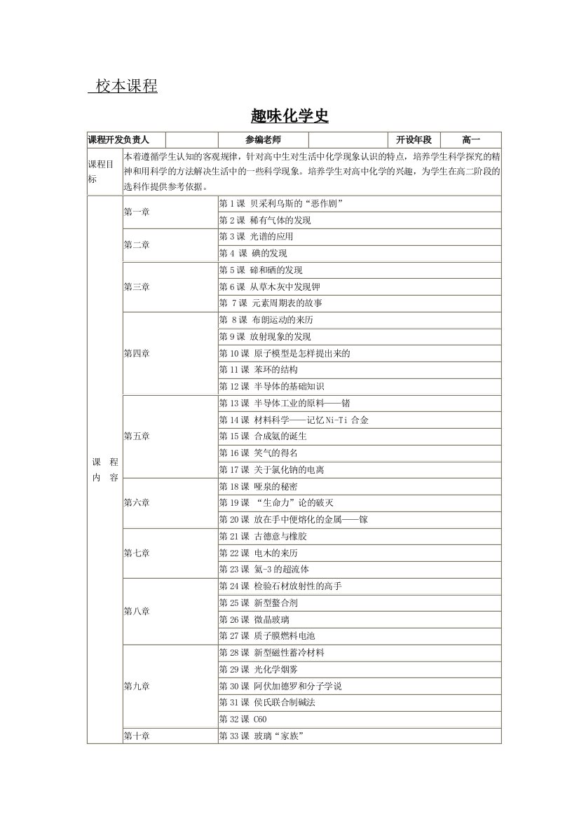 (完整word版)校本课程(趣味化学史)