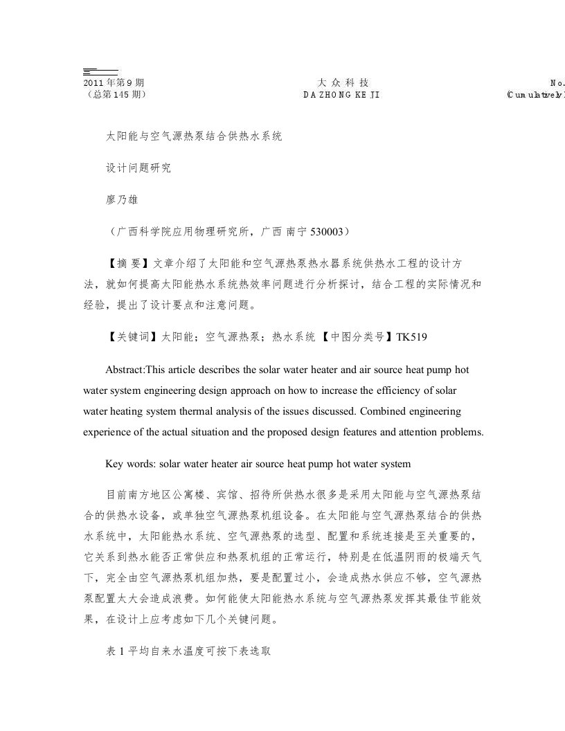 太阳能与空气源热泵结合供热水系统设计问题研究