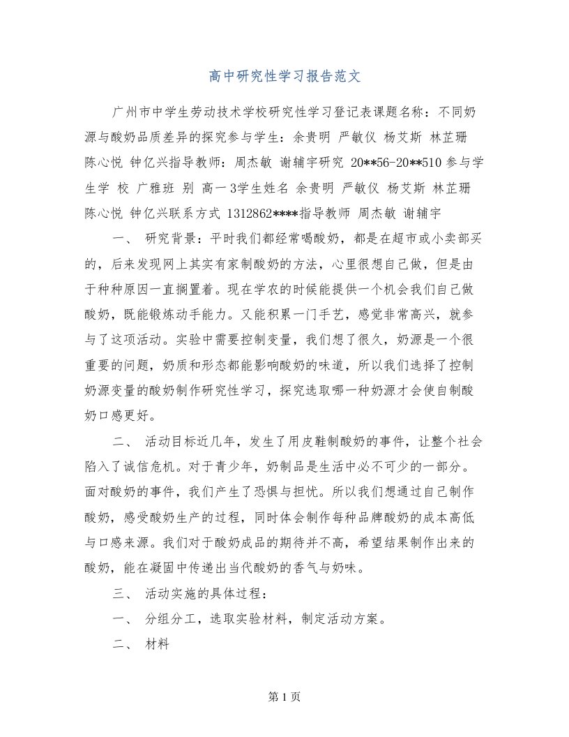 高中研究性学习报告范文