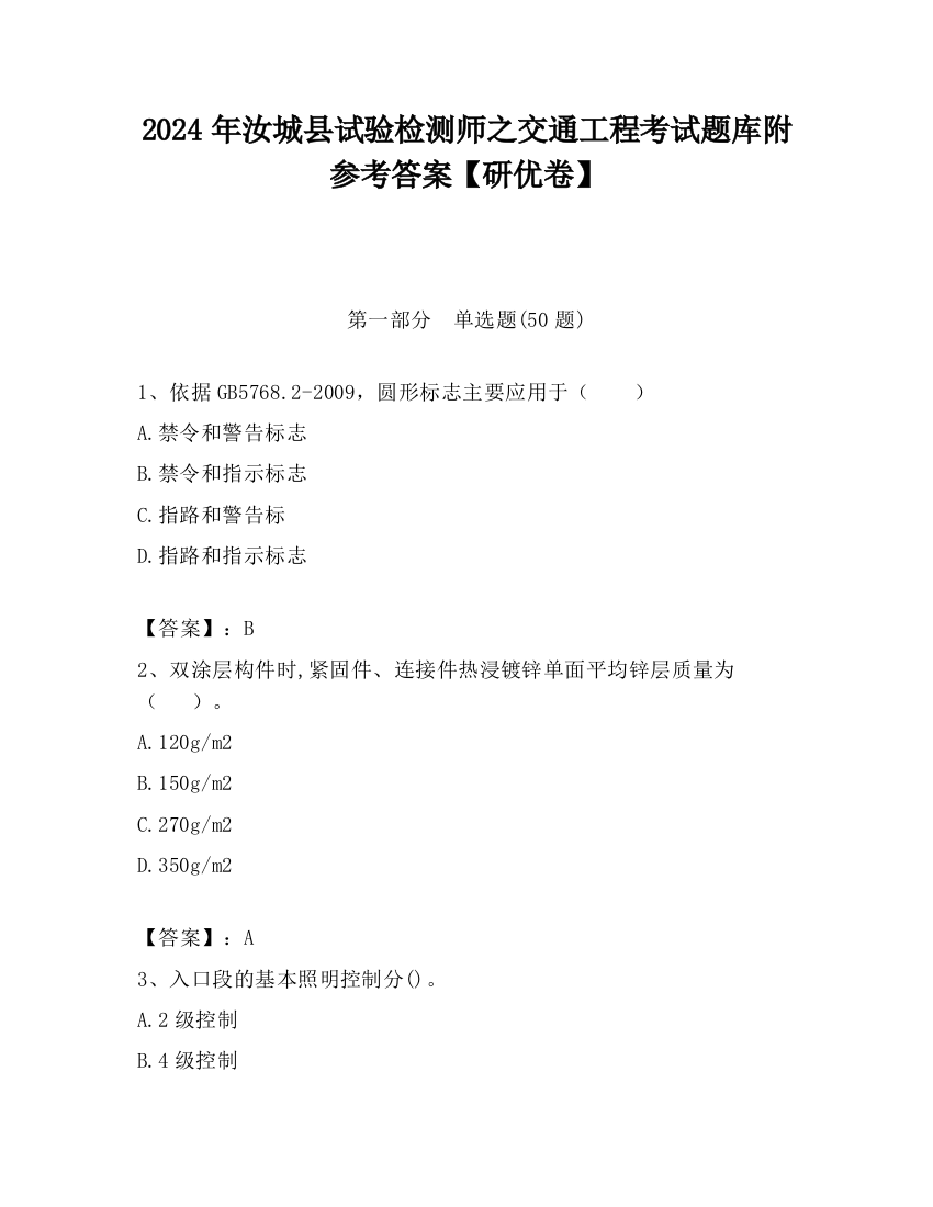 2024年汝城县试验检测师之交通工程考试题库附参考答案【研优卷】