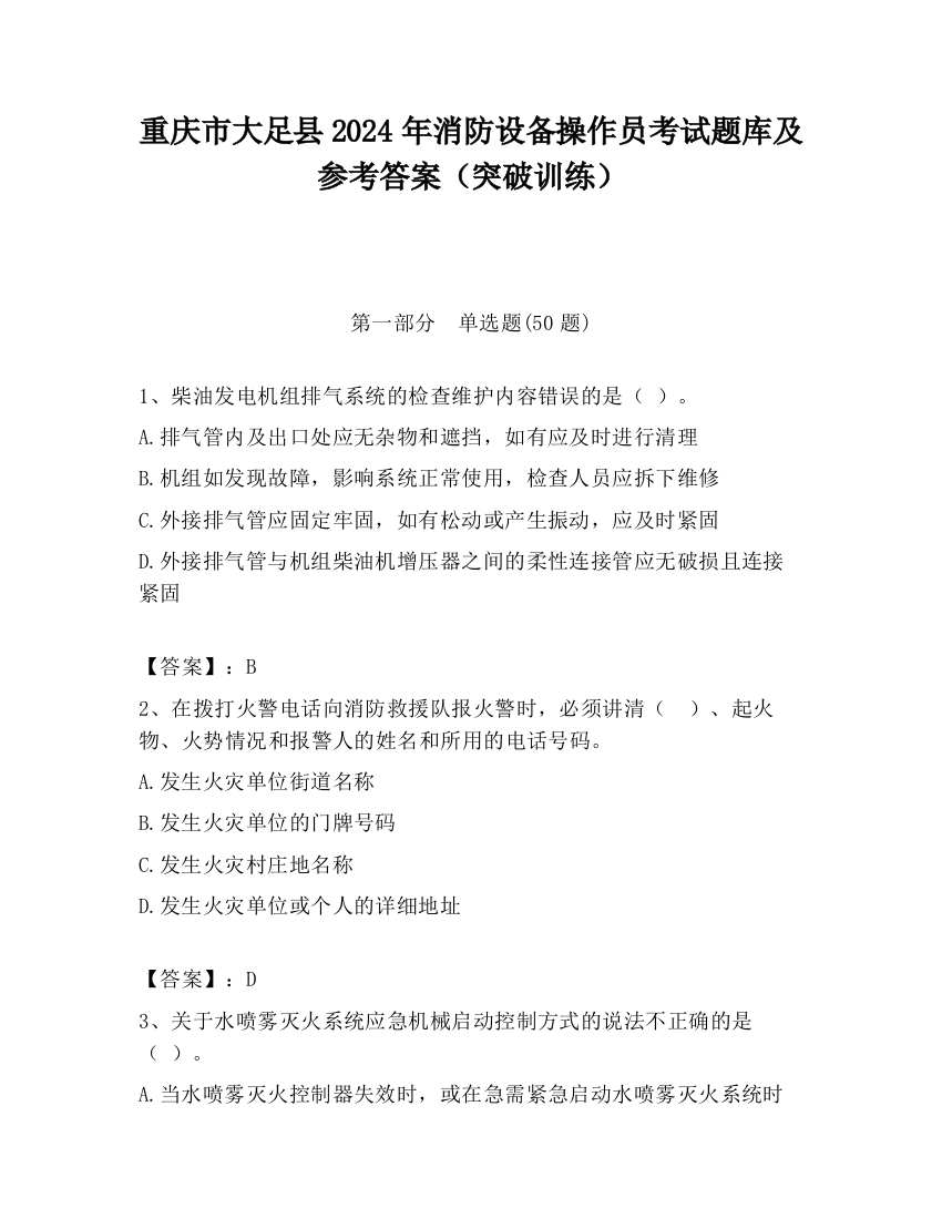 重庆市大足县2024年消防设备操作员考试题库及参考答案（突破训练）