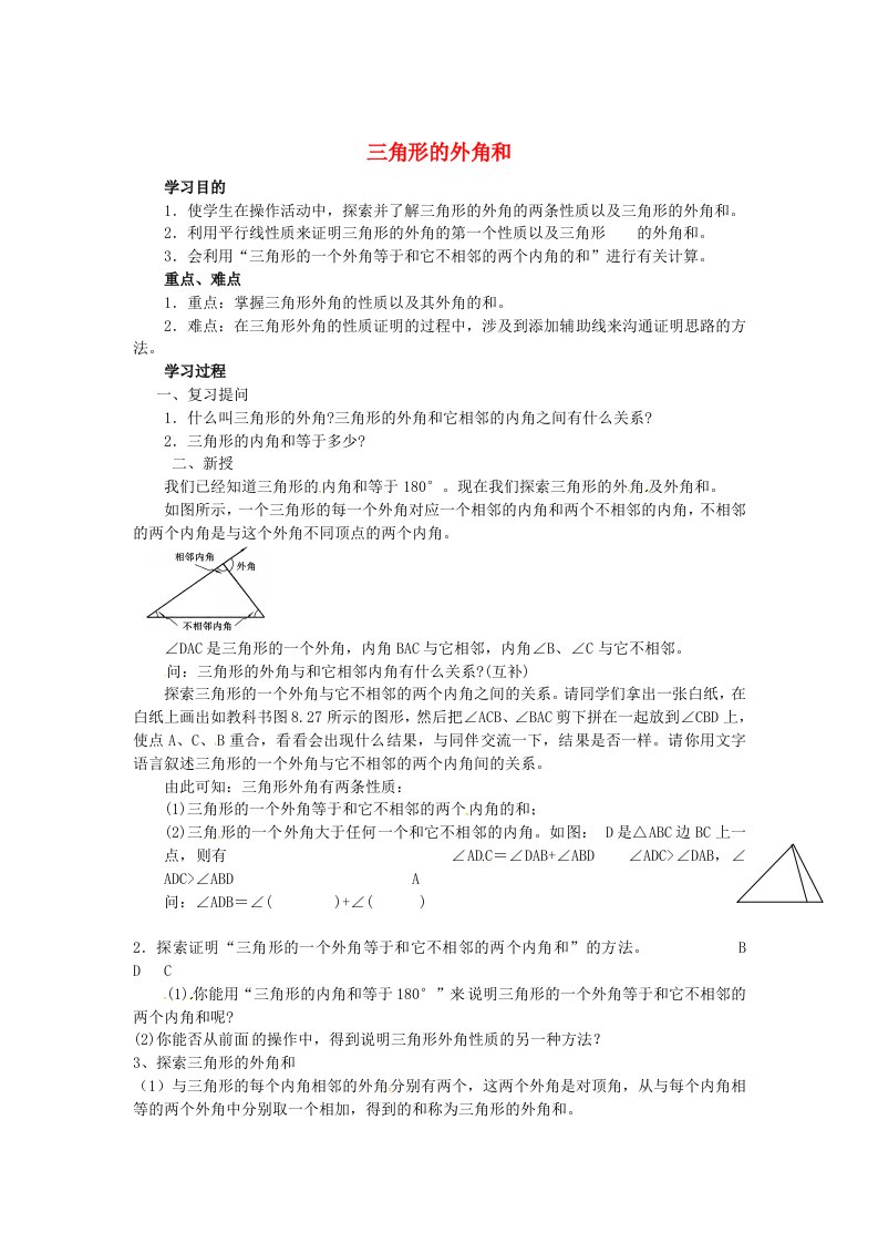 重庆市万州区塘坊初级中学七年级数学下册9.2三角形的外角和导学案1无答案新版华东师大版